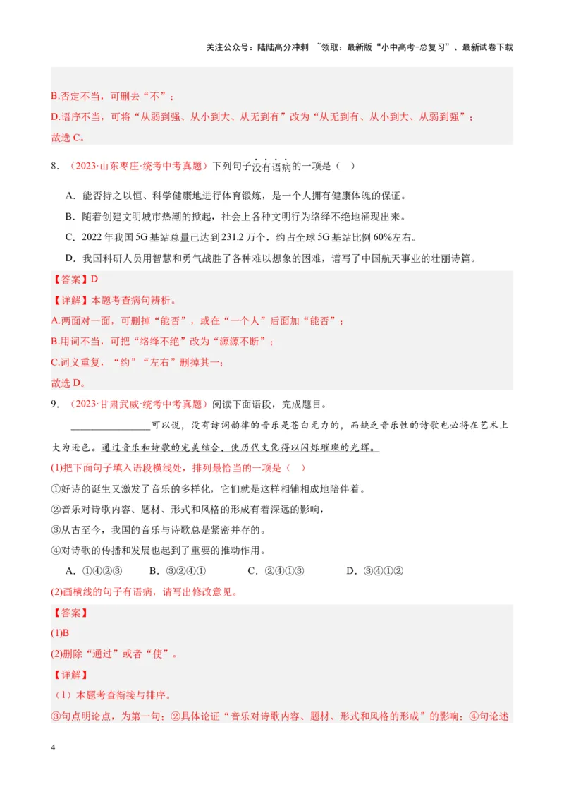 专题03句子（第02期）（解析版）_02中考总复习（2026版更新中）_01-语文-中考总复习_2024年中考资料_专项复习资料_完2023年中考语文真题分项汇编（全国通用）_第02期