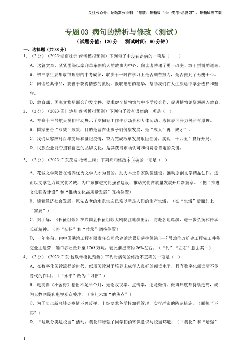 专题03病句的辨析与修改（模拟精选）（测试）-2024年中考语文二轮复习讲练测（全国通用）（原卷版）_02中考总复习（2026版更新中）_01-语文-中考总复习_2024年中考资料_二轮复习_讲义