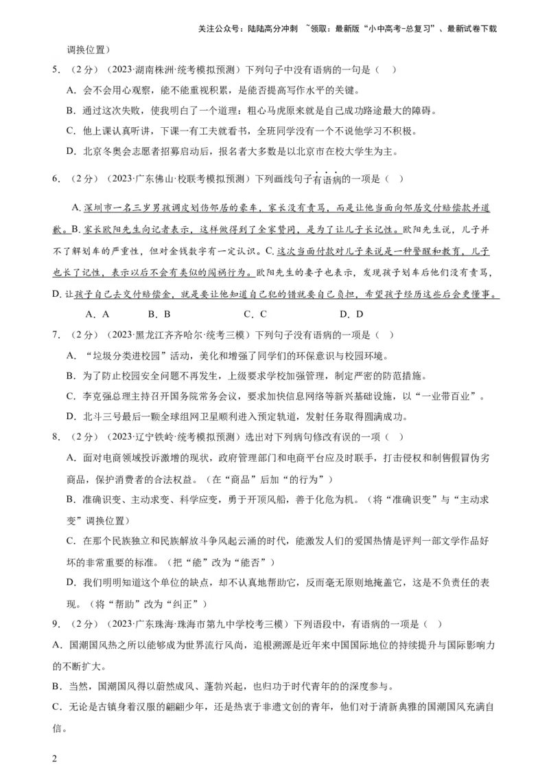 专题03病句的辨析与修改（模拟精选）（测试）-2024年中考语文二轮复习讲练测（全国通用）（原卷版）_02中考总复习（2026版更新中）_01-语文-中考总复习_2024年中考资料_二轮复习_讲义