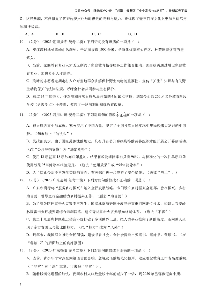 专题03病句的辨析与修改（模拟精选）（测试）-2024年中考语文二轮复习讲练测（全国通用）（原卷版）_02中考总复习（2026版更新中）_01-语文-中考总复习_2024年中考资料_二轮复习_讲义