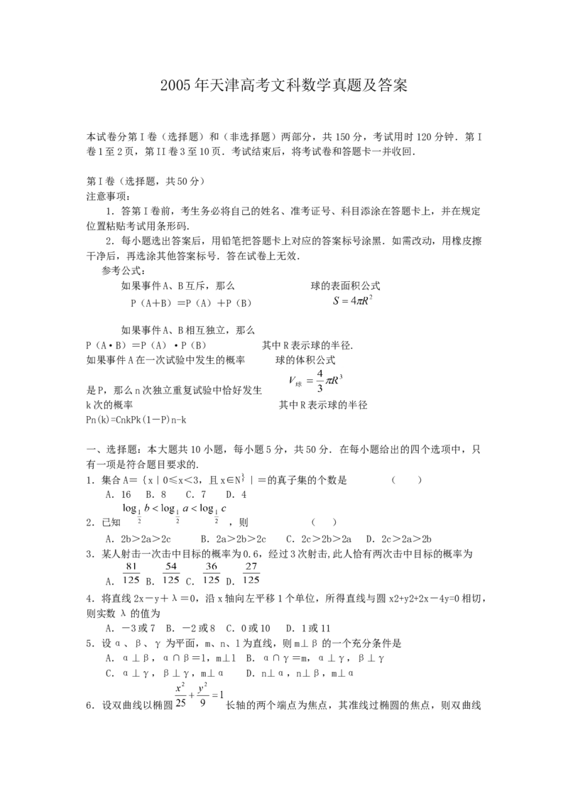2005年天津高考文科数学真题及答案_全国卷+地方卷_2.数学_1.数学高考真题试卷_1990-2007年各地高考历年真题_天津