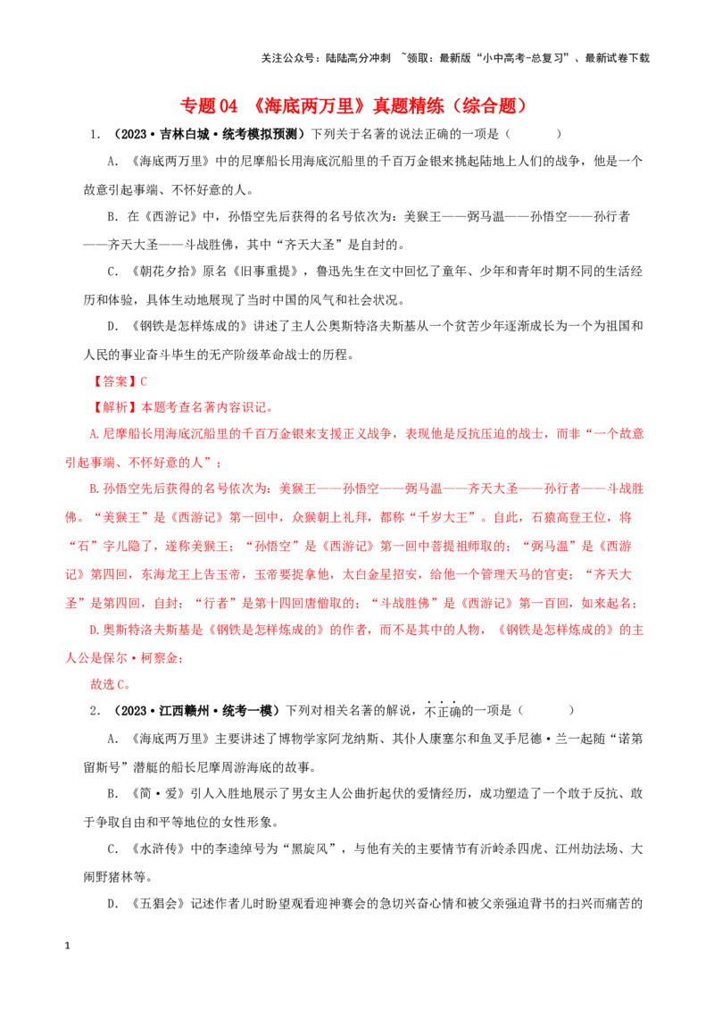 专题04《海底两万里》真题精练（综合题）（解析版）－备战2024年中考语文名著阅读知识（考点）梳理+真题演练_02中考总复习（2026版更新中）_01-语文-中考总复习_2024年中考资料