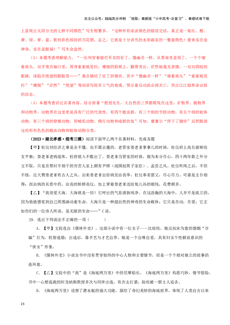 专题04《海底两万里》真题精练（综合题）（解析版）－备战2024年中考语文名著阅读知识（考点）梳理+真题演练_02中考总复习（2026版更新中）_01-语文-中考总复习_2024年中考资料