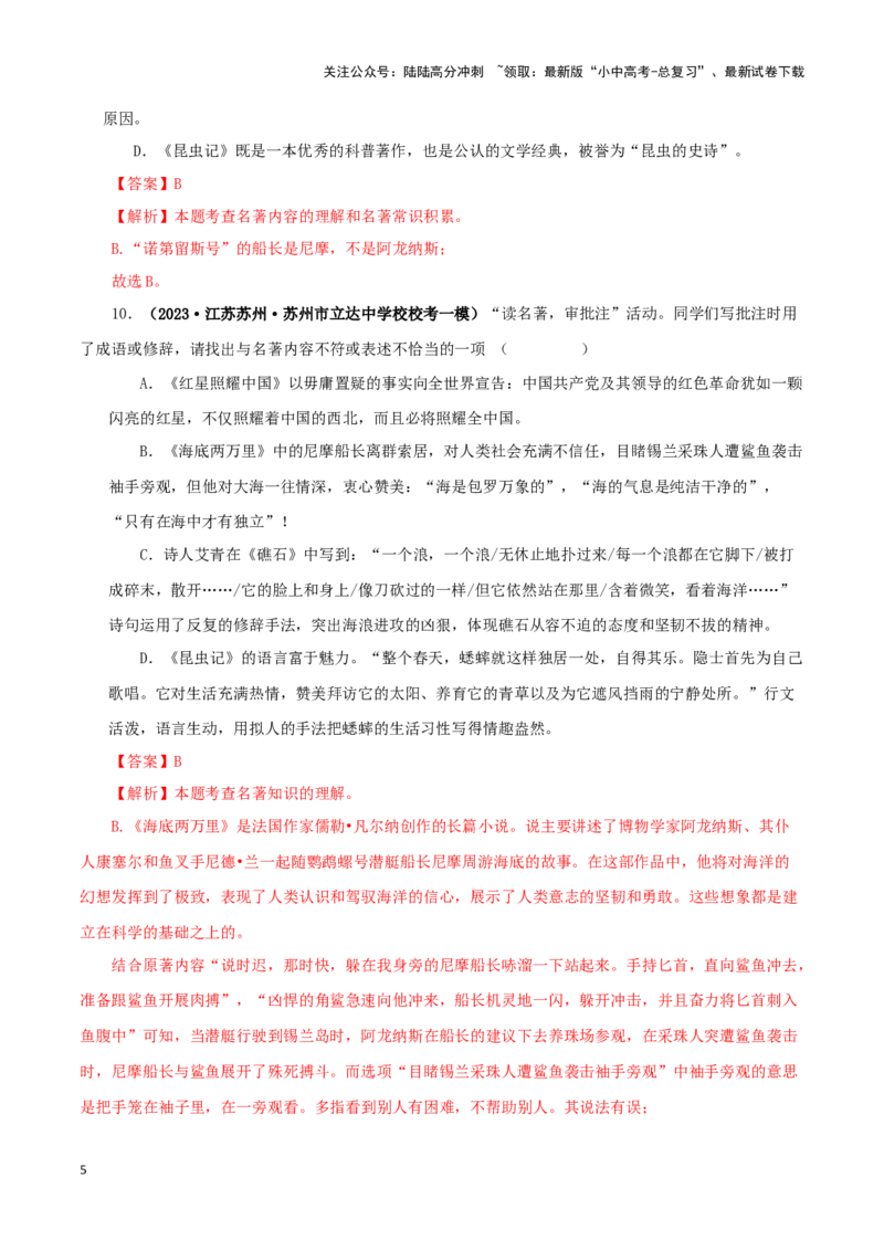 专题04《海底两万里》真题精练（综合题）（解析版）－备战2024年中考语文名著阅读知识（考点）梳理+真题演练_02中考总复习（2026版更新中）_01-语文-中考总复习_2024年中考资料