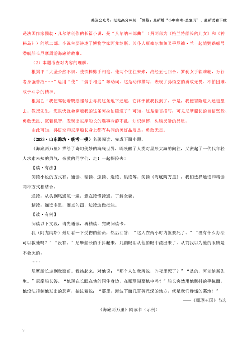 专题04《海底两万里》真题精练（综合题）（解析版）－备战2024年中考语文名著阅读知识（考点）梳理+真题演练_02中考总复习（2026版更新中）_01-语文-中考总复习_2024年中考资料