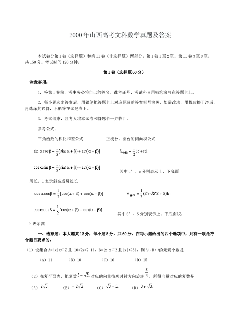 2000年山西高考文科数学真题及答案_全国卷+地方卷_2.数学_1.数学高考真题试卷_1990-2007年各地高考历年真题_山西