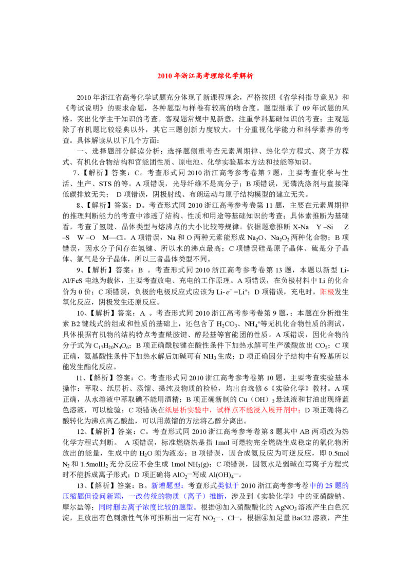 2010年浙江省高考化学（解析版）_全国卷+地方卷_5.化学_1.化学高考真题试卷_2008-2020年_地方卷_浙江高考化学2008-2021_A4word版_PDF版（赠送）