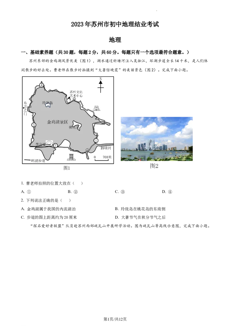 精品解析：2023年江苏省苏州市中考地理真题（原卷版）_江苏省中考_01江苏省13市中考历年真题2008-2025新_、中考全套_江苏省中考历年真题_江苏中考地理(2011年-2024年）