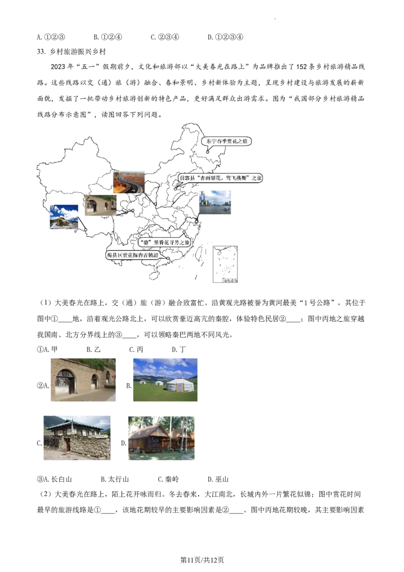 精品解析：2023年江苏省苏州市中考地理真题（原卷版）_江苏省中考_01江苏省13市中考历年真题2008-2025新_、中考全套_江苏省中考历年真题_江苏中考地理(2011年-2024年）
