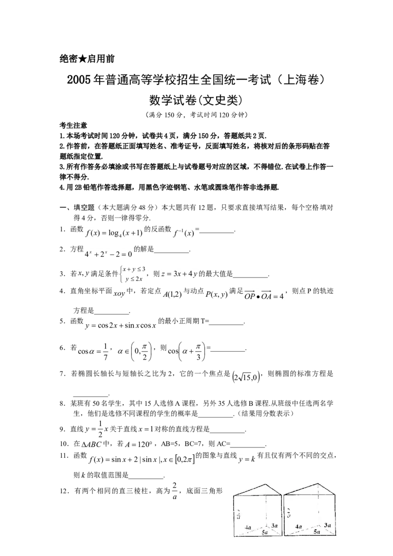 2005年上海高考数学真题（文科）试卷（答案版）_全国卷+地方卷_2.数学_1.数学高考真题试卷_2008-2020年_地方卷_上海高考数学真题02-21