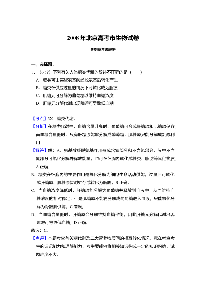 2008年北京市高考生物试卷（解析版）_全国卷+地方卷_6.生物_1.生物高考真题试卷_2008-2020年_地方卷_北京高考生物08-21_A4word版
