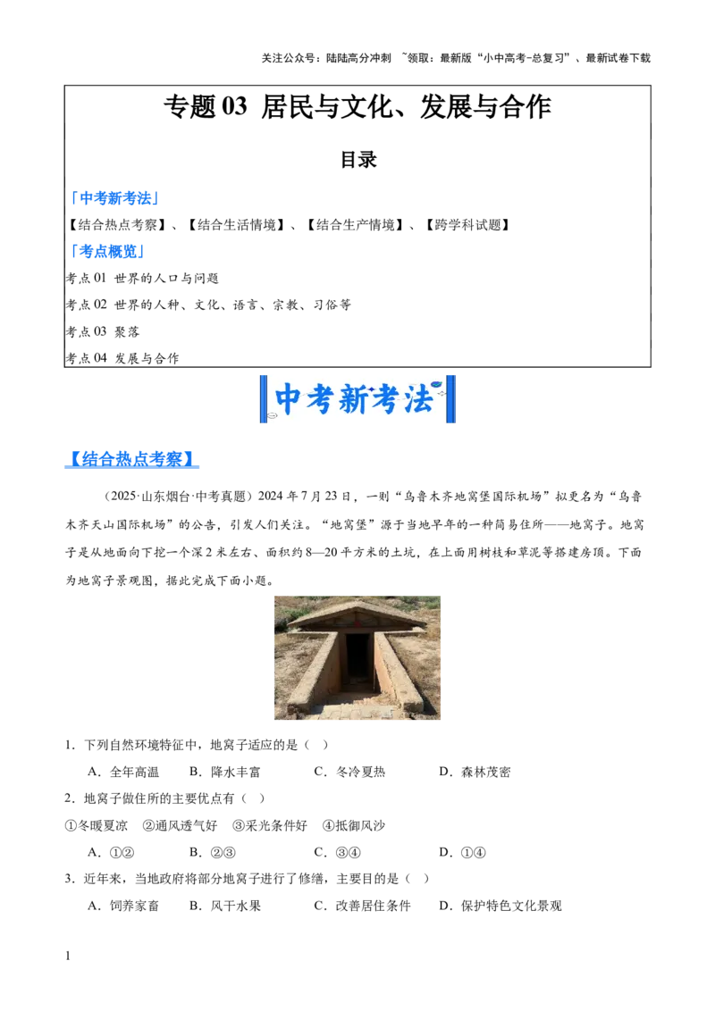 专题03居民与文化、发展与合作（全国通用）（第01期）（解析版）_02中考总复习（2026版更新中）_09-地理-中考总复习_2026年中考复习（更新中）