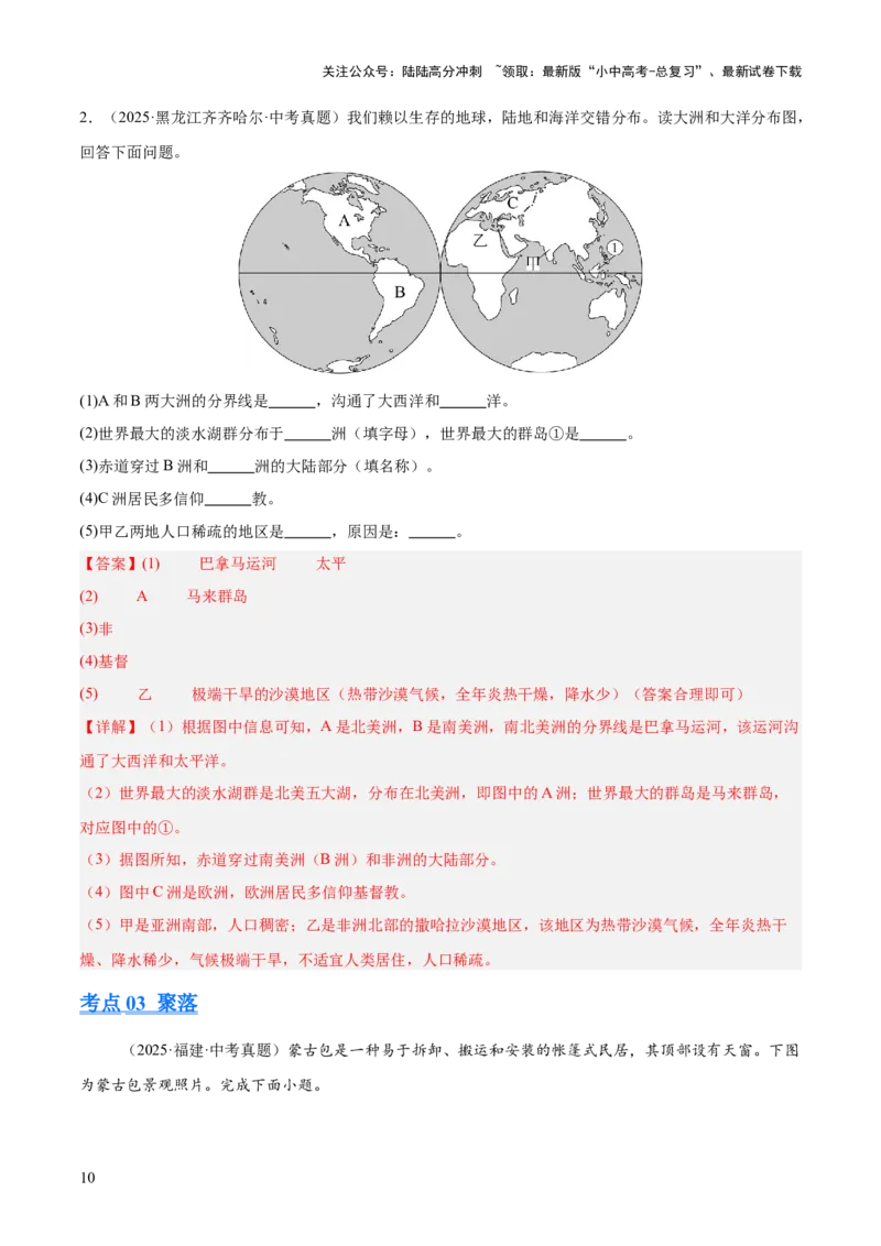 专题03居民与文化、发展与合作（全国通用）（第01期）（解析版）_02中考总复习（2026版更新中）_09-地理-中考总复习_2026年中考复习（更新中）