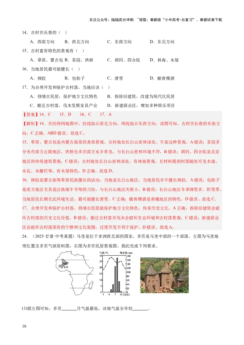 专题03居民与文化、发展与合作（全国通用）（第01期）（解析版）_02中考总复习（2026版更新中）_09-地理-中考总复习_2026年中考复习（更新中）