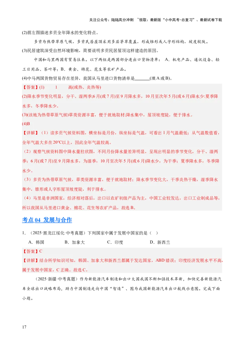 专题03居民与文化、发展与合作（全国通用）（第01期）（解析版）_02中考总复习（2026版更新中）_09-地理-中考总复习_2026年中考复习（更新中）