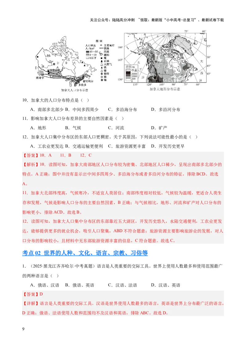 专题03居民与文化、发展与合作（全国通用）（第01期）（解析版）_02中考总复习（2026版更新中）_09-地理-中考总复习_2026年中考复习（更新中）