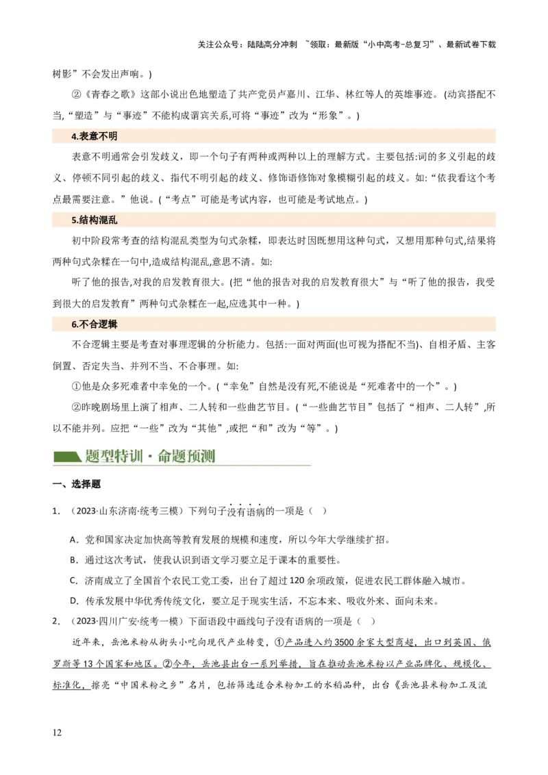专题03病句的辨析与修改（讲练）-2024年中考语文二轮复习讲练测（全国通用）（原卷版）_02中考总复习（2026版更新中）_01-语文-中考总复习_2024年中考资料_二轮复习_讲义