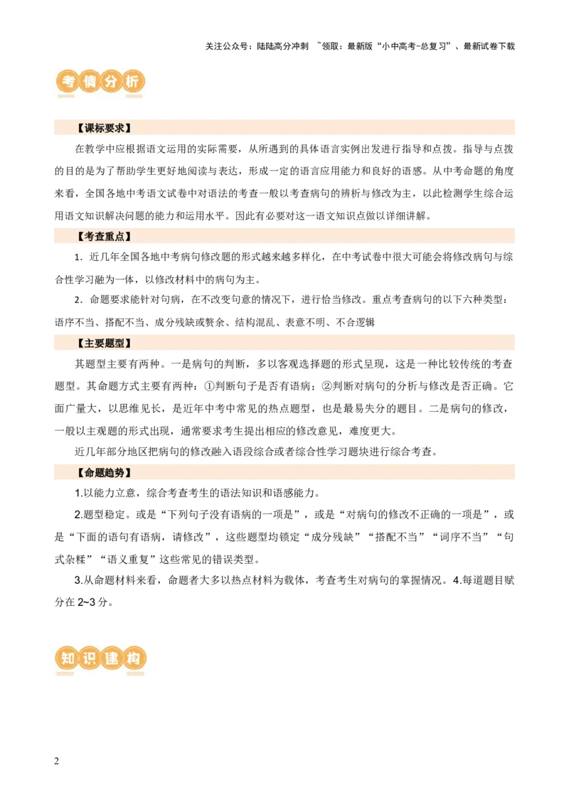 专题03病句的辨析与修改（讲练）-2024年中考语文二轮复习讲练测（全国通用）（原卷版）_02中考总复习（2026版更新中）_01-语文-中考总复习_2024年中考资料_二轮复习_讲义