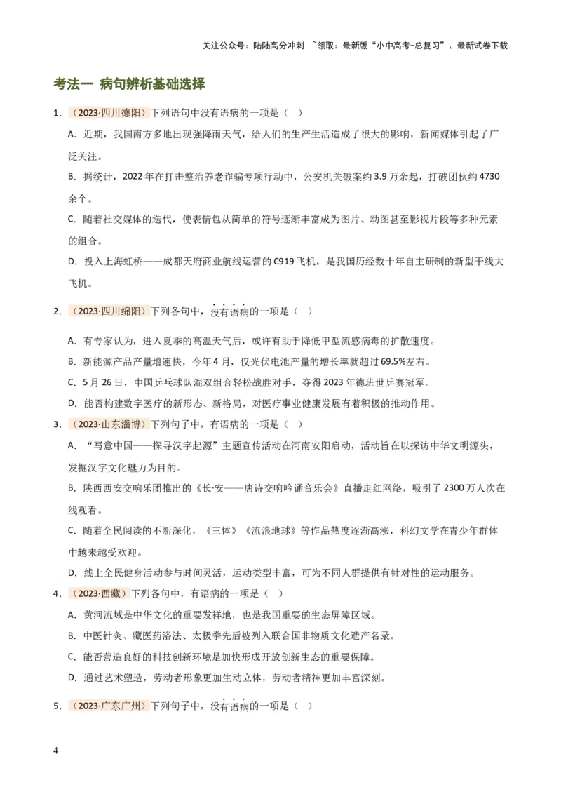 专题03病句的辨析与修改（讲练）-2024年中考语文二轮复习讲练测（全国通用）（原卷版）_02中考总复习（2026版更新中）_01-语文-中考总复习_2024年中考资料_二轮复习_讲义