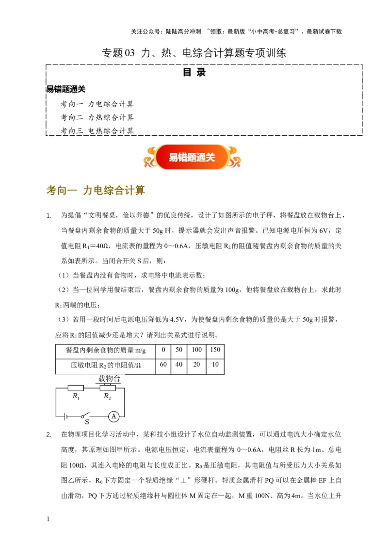 专题03力、热、电综合计算题专项训练（原卷版）_02中考总复习（2026版更新中）_04-物理-中考总复习_2025年中考复习资料_2025年中考物理考试易错题（全国通用）