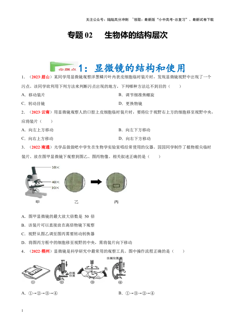 专题02&nbsp;生物体的结构层次（原卷版）_02中考总复习（2026版更新中）_08-生物-中考总复习_2024年中考复习资料_专项复习_完三年（2021-2023）中考生物真题分项汇编（全国通用）
