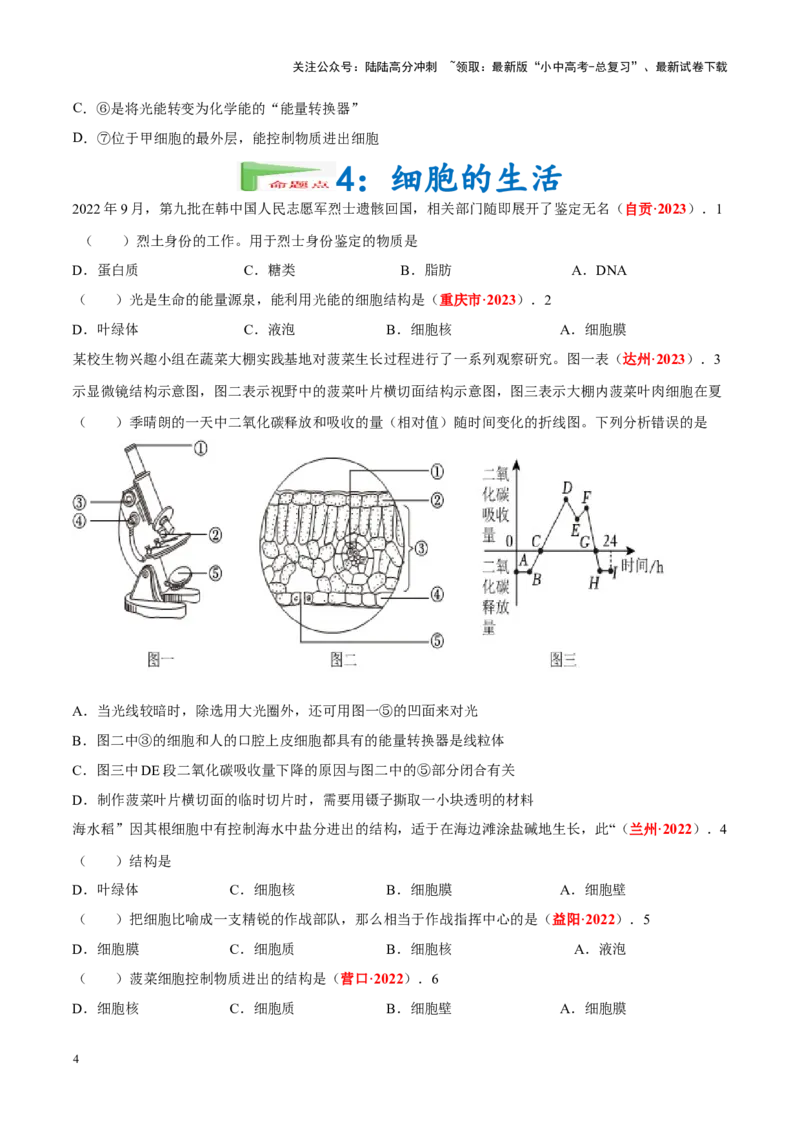 专题02&nbsp;生物体的结构层次（原卷版）_02中考总复习（2026版更新中）_08-生物-中考总复习_2024年中考复习资料_专项复习_完三年（2021-2023）中考生物真题分项汇编（全国通用）