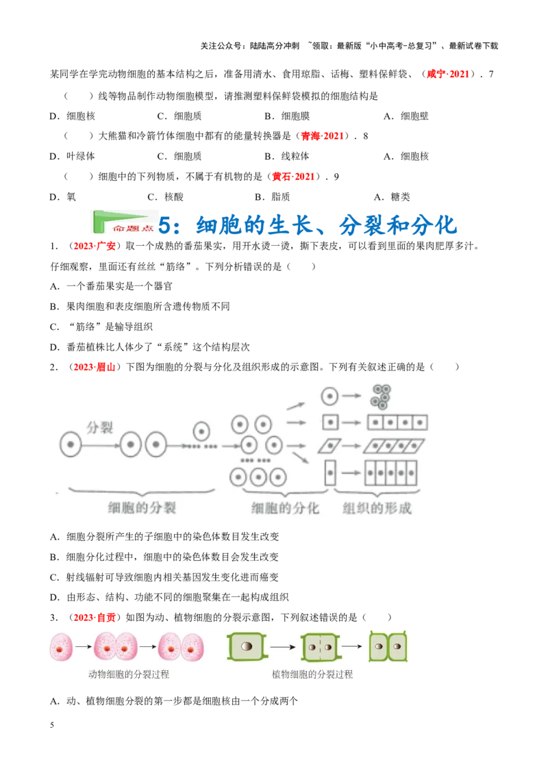 专题02&nbsp;生物体的结构层次（原卷版）_02中考总复习（2026版更新中）_08-生物-中考总复习_2024年中考复习资料_专项复习_完三年（2021-2023）中考生物真题分项汇编（全国通用）