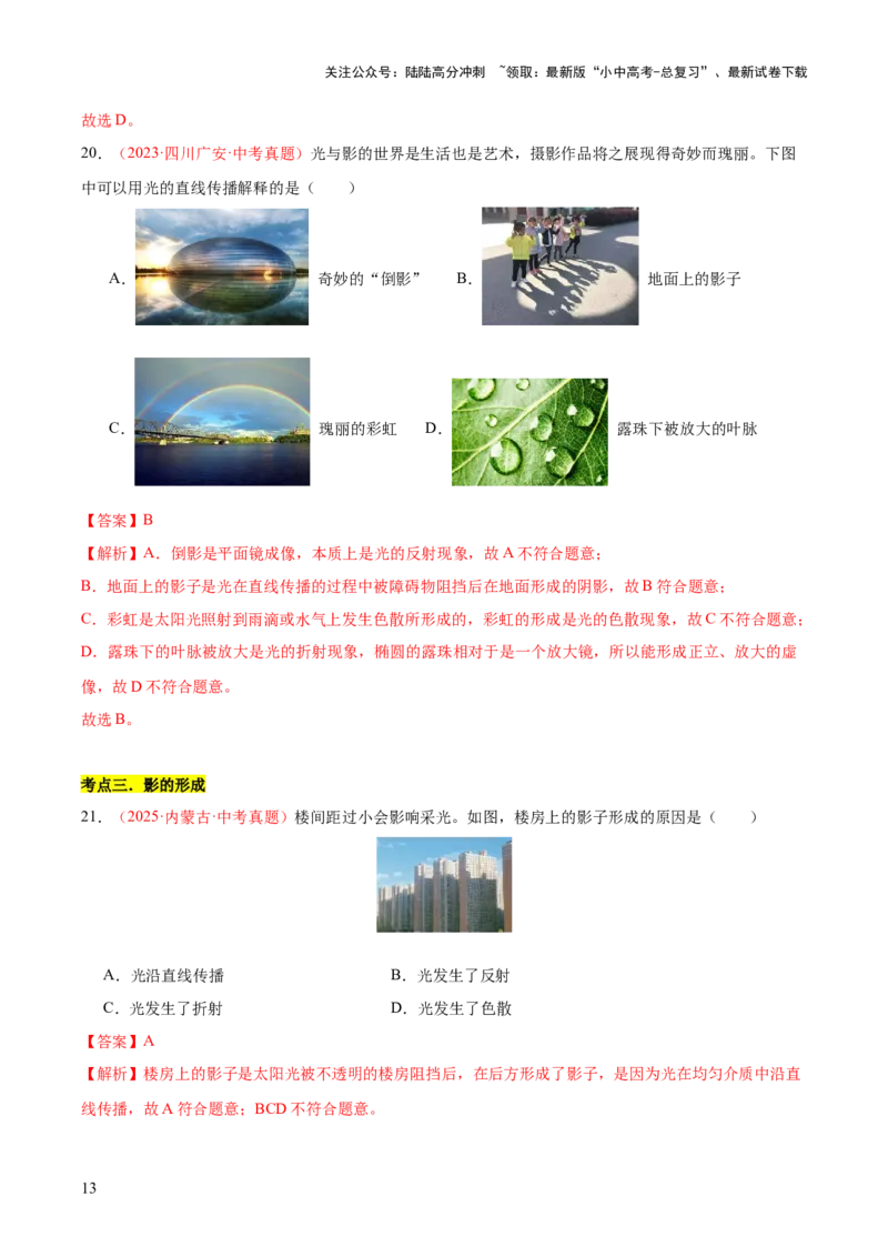 专题02光现象（一）（全国通用）（解析版）_02中考总复习（2026版更新中）_04-物理-中考总复习_2026年中考复习（更新中）_好题汇编三年（2023-2025）中考物理真题分类汇编（全国通用）