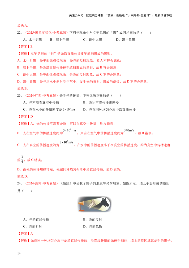 专题02光现象（一）（全国通用）（解析版）_02中考总复习（2026版更新中）_04-物理-中考总复习_2026年中考复习（更新中）_好题汇编三年（2023-2025）中考物理真题分类汇编（全国通用）