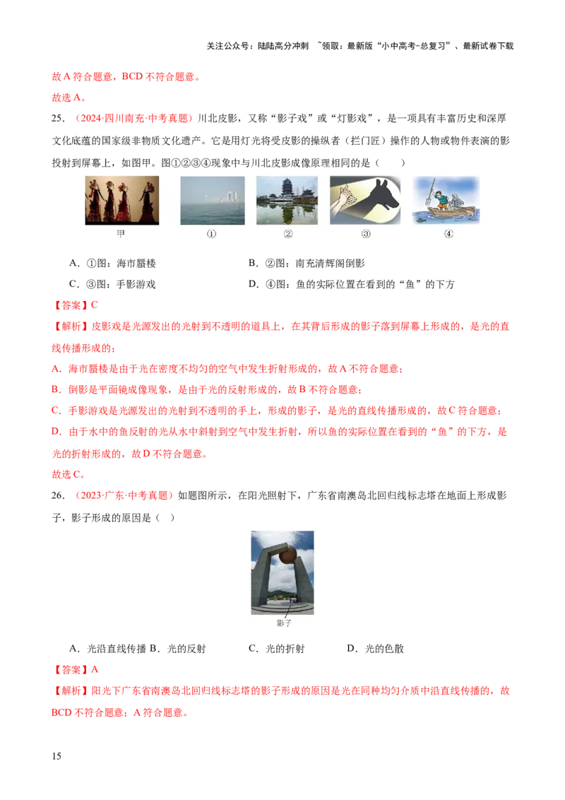 专题02光现象（一）（全国通用）（解析版）_02中考总复习（2026版更新中）_04-物理-中考总复习_2026年中考复习（更新中）_好题汇编三年（2023-2025）中考物理真题分类汇编（全国通用）