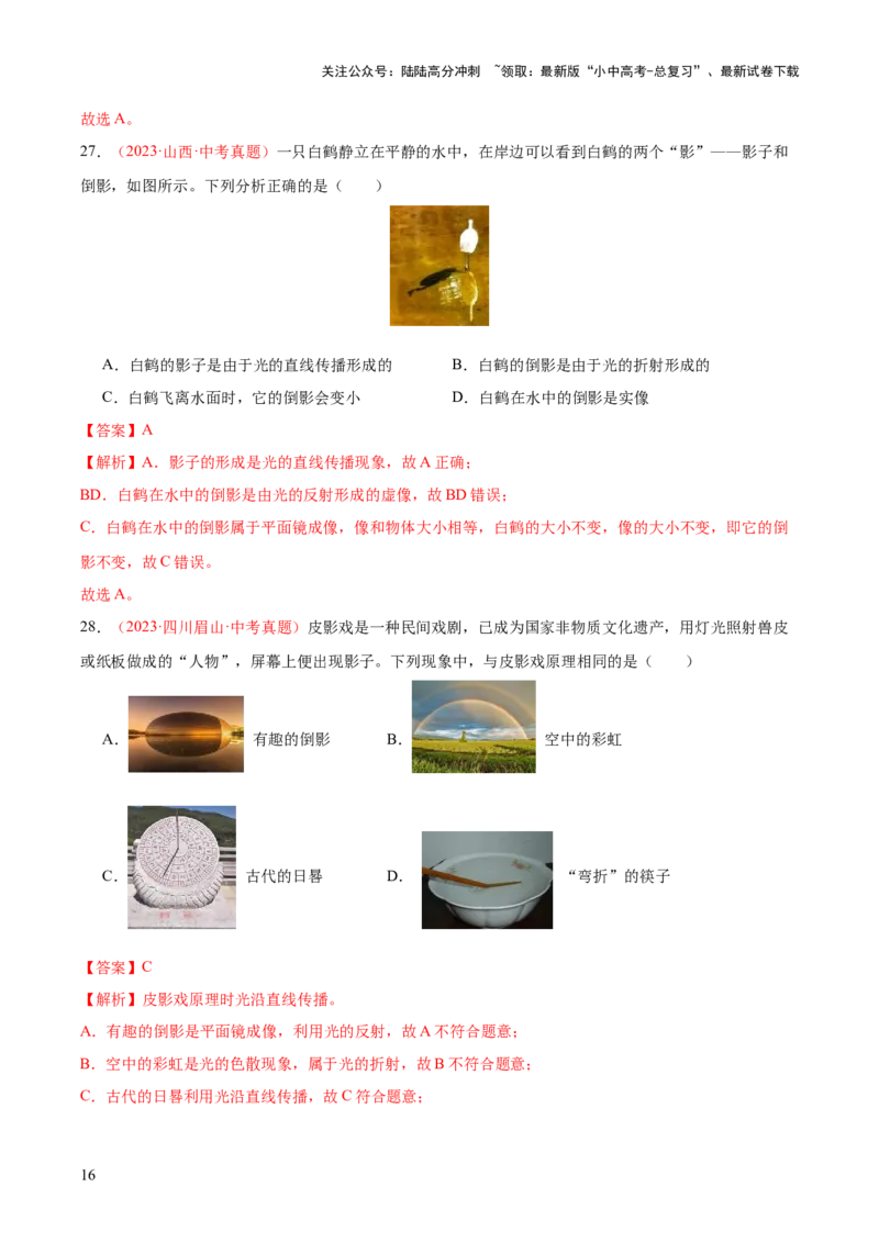 专题02光现象（一）（全国通用）（解析版）_02中考总复习（2026版更新中）_04-物理-中考总复习_2026年中考复习（更新中）_好题汇编三年（2023-2025）中考物理真题分类汇编（全国通用）