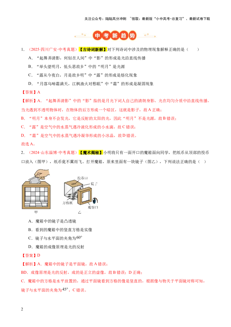 专题02光现象（一）（全国通用）（解析版）_02中考总复习（2026版更新中）_04-物理-中考总复习_2026年中考复习（更新中）_好题汇编三年（2023-2025）中考物理真题分类汇编（全国通用）