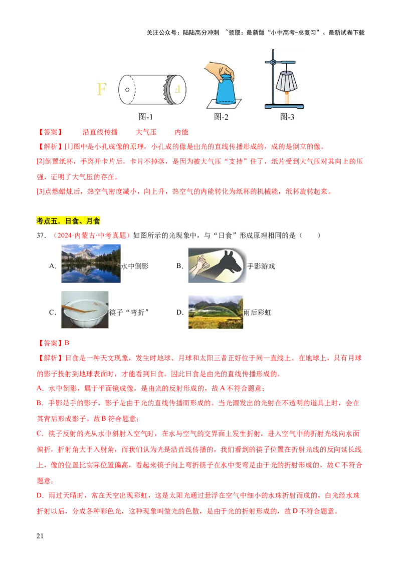 专题02光现象（一）（全国通用）（解析版）_02中考总复习（2026版更新中）_04-物理-中考总复习_2026年中考复习（更新中）_好题汇编三年（2023-2025）中考物理真题分类汇编（全国通用）
