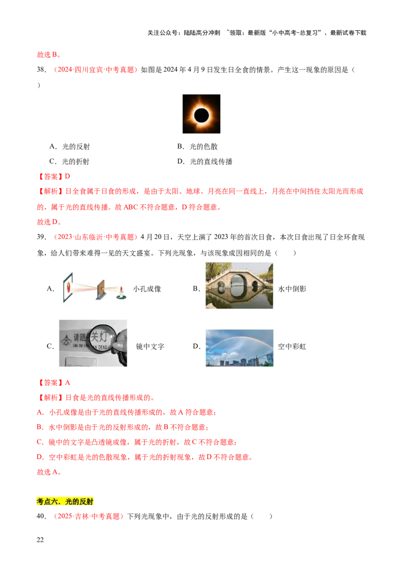专题02光现象（一）（全国通用）（解析版）_02中考总复习（2026版更新中）_04-物理-中考总复习_2026年中考复习（更新中）_好题汇编三年（2023-2025）中考物理真题分类汇编（全国通用）