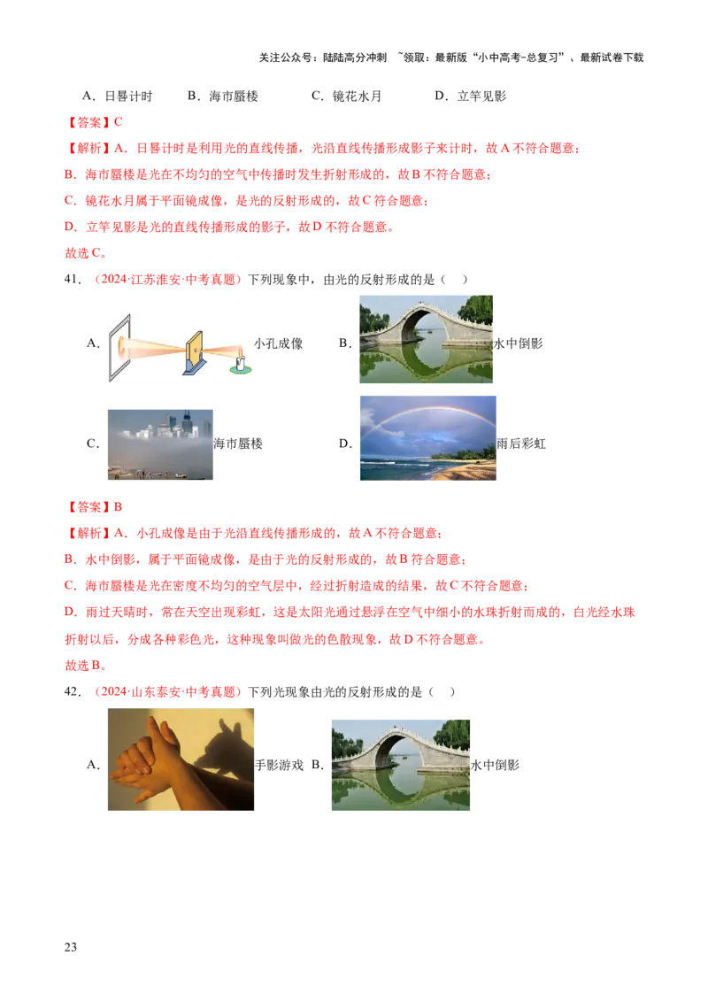 专题02光现象（一）（全国通用）（解析版）_02中考总复习（2026版更新中）_04-物理-中考总复习_2026年中考复习（更新中）_好题汇编三年（2023-2025）中考物理真题分类汇编（全国通用）