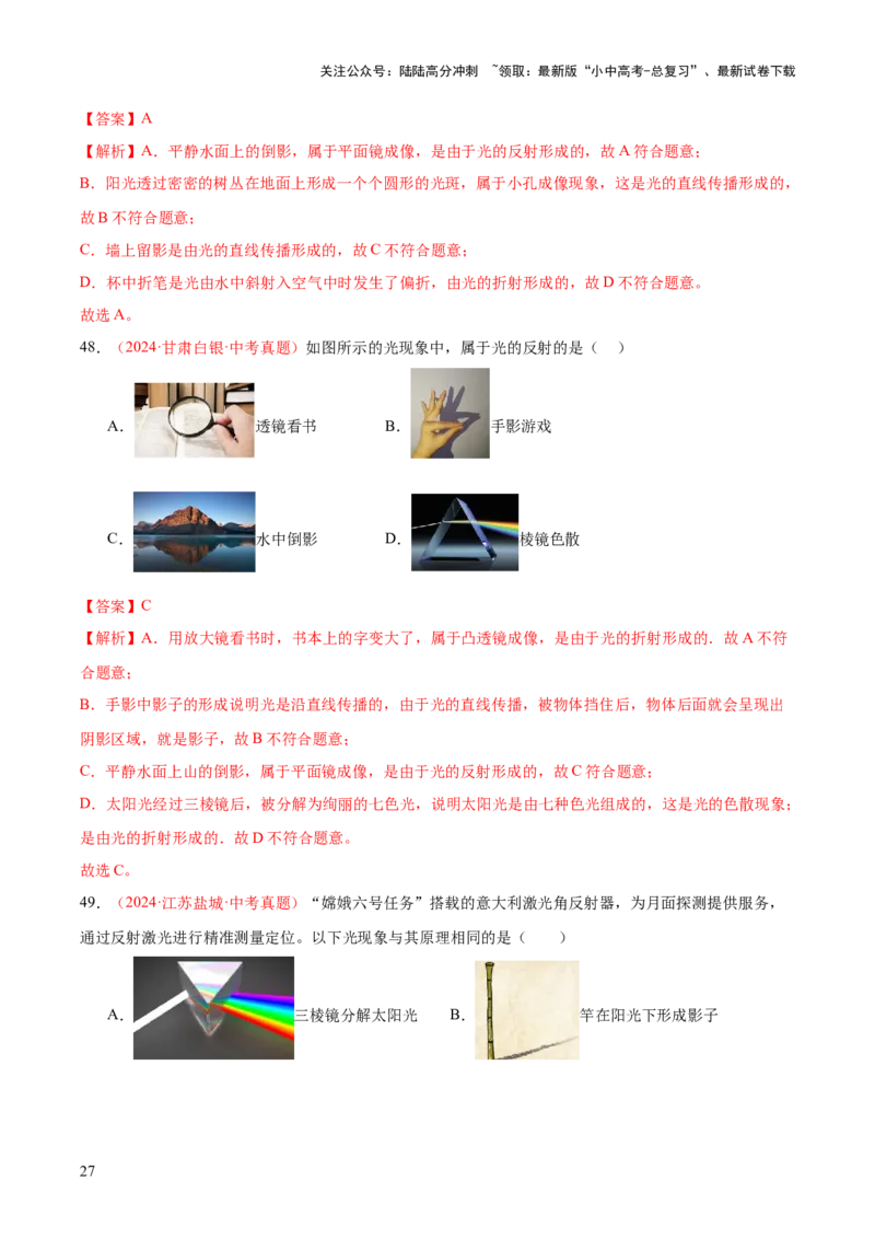 专题02光现象（一）（全国通用）（解析版）_02中考总复习（2026版更新中）_04-物理-中考总复习_2026年中考复习（更新中）_好题汇编三年（2023-2025）中考物理真题分类汇编（全国通用）