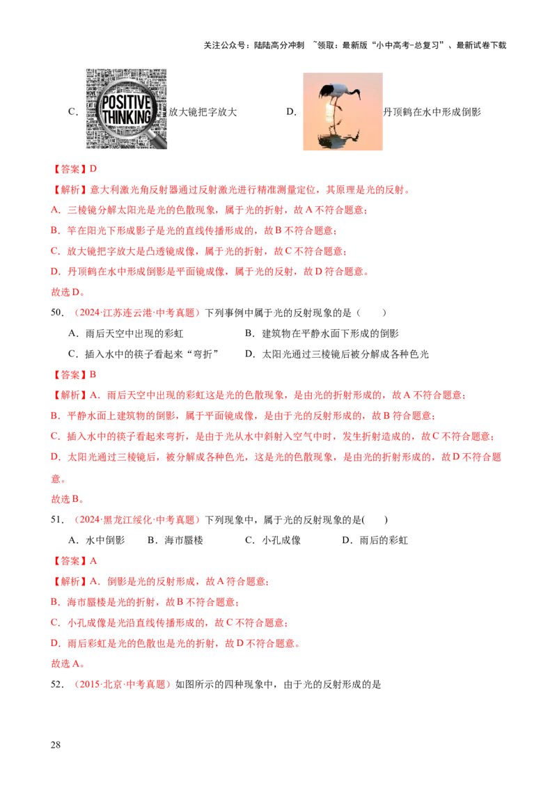 专题02光现象（一）（全国通用）（解析版）_02中考总复习（2026版更新中）_04-物理-中考总复习_2026年中考复习（更新中）_好题汇编三年（2023-2025）中考物理真题分类汇编（全国通用）