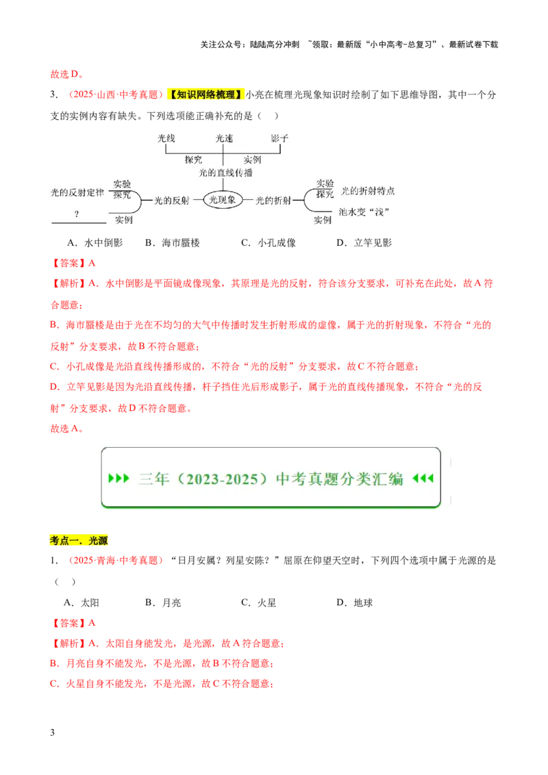 专题02光现象（一）（全国通用）（解析版）_02中考总复习（2026版更新中）_04-物理-中考总复习_2026年中考复习（更新中）_好题汇编三年（2023-2025）中考物理真题分类汇编（全国通用）