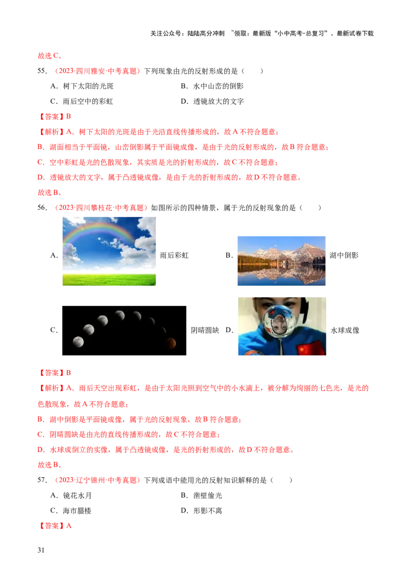 专题02光现象（一）（全国通用）（解析版）_02中考总复习（2026版更新中）_04-物理-中考总复习_2026年中考复习（更新中）_好题汇编三年（2023-2025）中考物理真题分类汇编（全国通用）