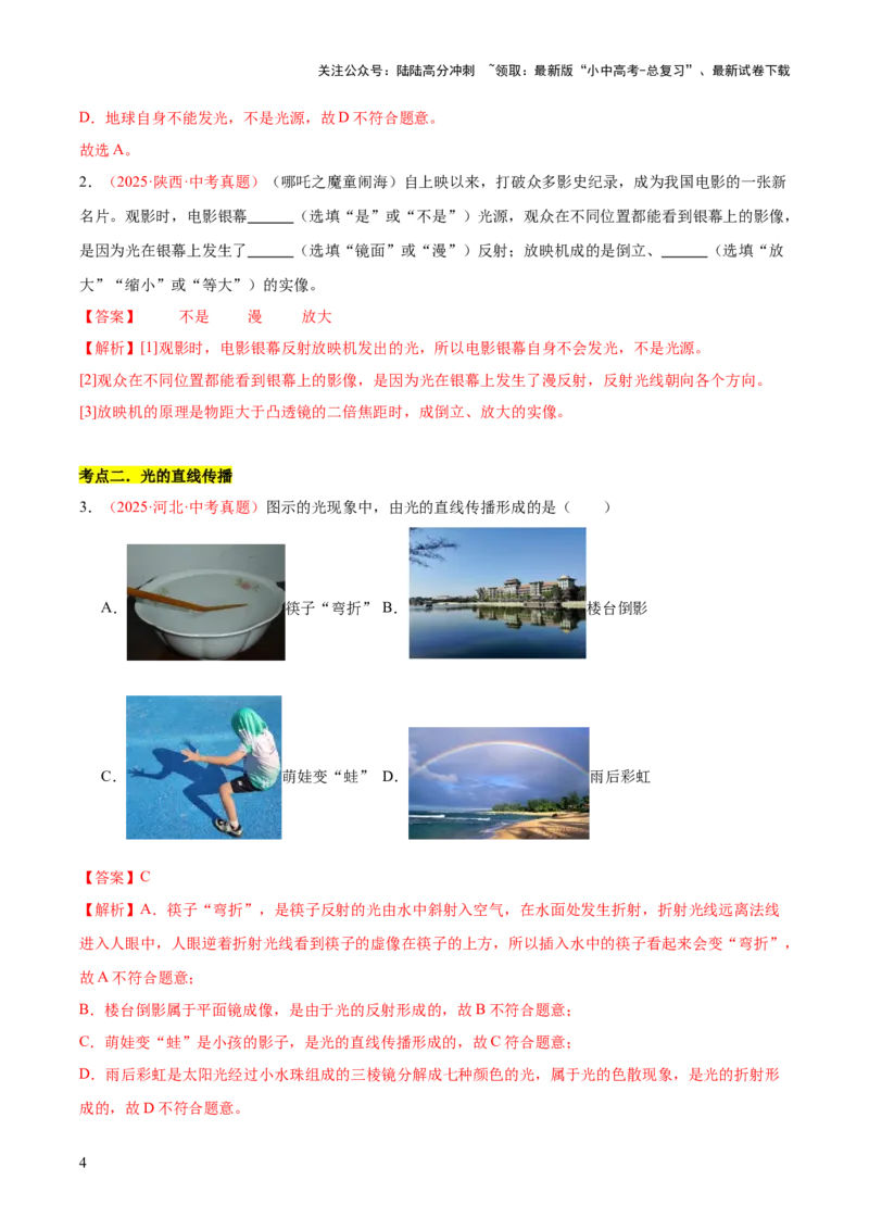 专题02光现象（一）（全国通用）（解析版）_02中考总复习（2026版更新中）_04-物理-中考总复习_2026年中考复习（更新中）_好题汇编三年（2023-2025）中考物理真题分类汇编（全国通用）
