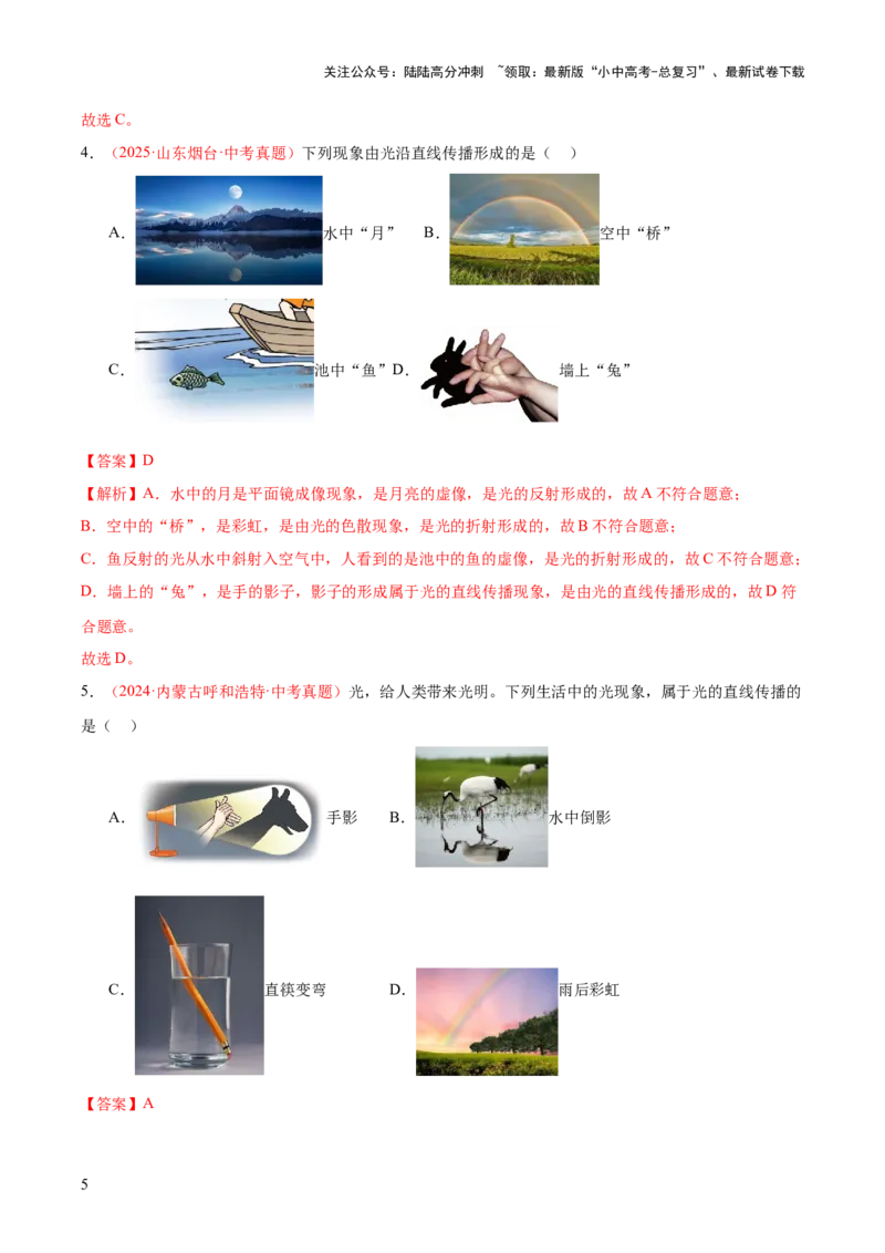 专题02光现象（一）（全国通用）（解析版）_02中考总复习（2026版更新中）_04-物理-中考总复习_2026年中考复习（更新中）_好题汇编三年（2023-2025）中考物理真题分类汇编（全国通用）