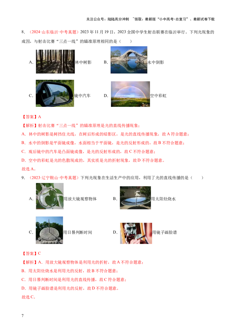 专题02光现象（一）（全国通用）（解析版）_02中考总复习（2026版更新中）_04-物理-中考总复习_2026年中考复习（更新中）_好题汇编三年（2023-2025）中考物理真题分类汇编（全国通用）