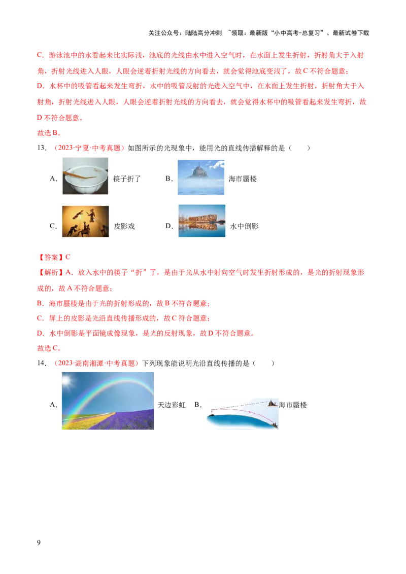 专题02光现象（一）（全国通用）（解析版）_02中考总复习（2026版更新中）_04-物理-中考总复习_2026年中考复习（更新中）_好题汇编三年（2023-2025）中考物理真题分类汇编（全国通用）