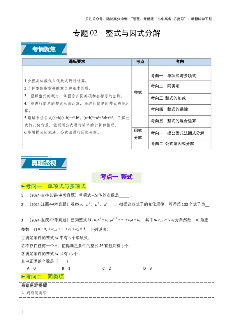 专题02整式与因式分解（原卷版）_02中考总复习（2026版更新中）_02-数学-中考总复习_2025中考复习资料_备战2025年中考数学真题题源解密（全国通用）