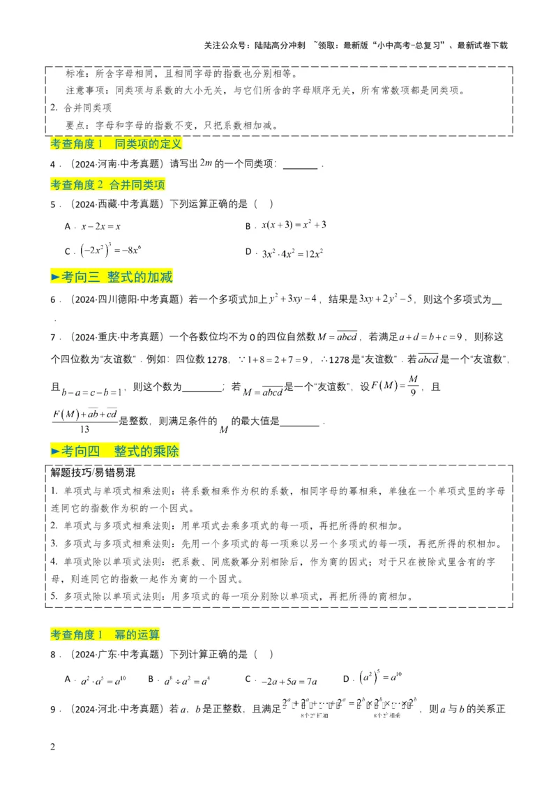 专题02整式与因式分解（原卷版）_02中考总复习（2026版更新中）_02-数学-中考总复习_2025中考复习资料_备战2025年中考数学真题题源解密（全国通用）