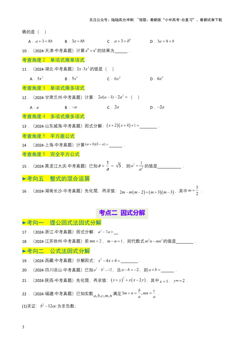 专题02整式与因式分解（原卷版）_02中考总复习（2026版更新中）_02-数学-中考总复习_2025中考复习资料_备战2025年中考数学真题题源解密（全国通用）