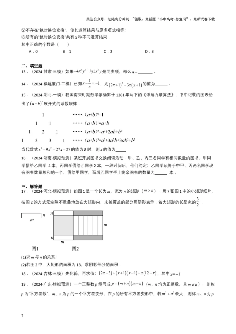 专题02整式与因式分解（原卷版）_02中考总复习（2026版更新中）_02-数学-中考总复习_2025中考复习资料_备战2025年中考数学真题题源解密（全国通用）