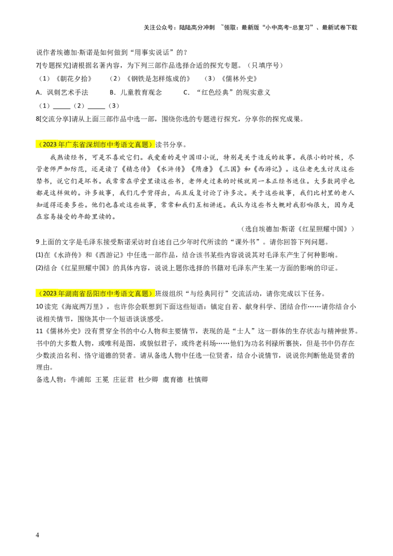 专题04名著阅读抢分法宝（四类常考内容）（原卷版）_02中考总复习（2026版更新中）_01-语文-中考总复习_2024年中考资料_三轮复习_备战2024年中考语文抢分秘籍（全国通用）