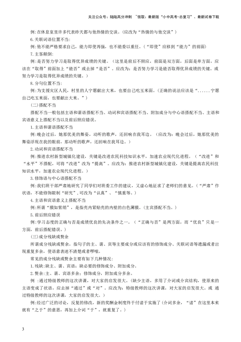 专题02基础知识积累与运用抢分法宝（病句的辨析与修改）（原卷版）_02中考总复习（2026版更新中）_01-语文-中考总复习_2024年中考资料_三轮复习_备战2024年中考语文抢分秘籍（全国通用）