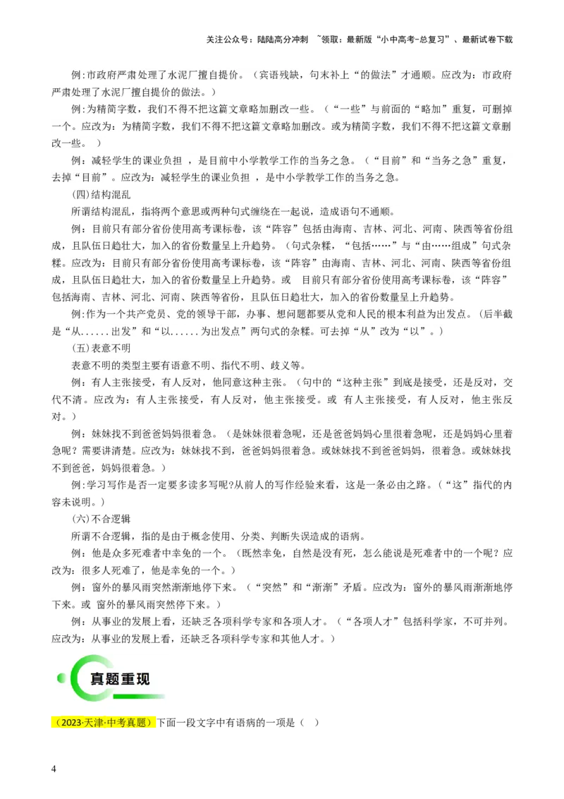 专题02基础知识积累与运用抢分法宝（病句的辨析与修改）（原卷版）_02中考总复习（2026版更新中）_01-语文-中考总复习_2024年中考资料_三轮复习_备战2024年中考语文抢分秘籍（全国通用）